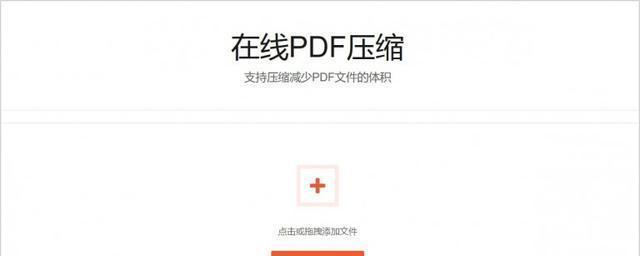 如何简单地压缩PDF文件大小（小技巧帮你快速减小PDF文件体积）