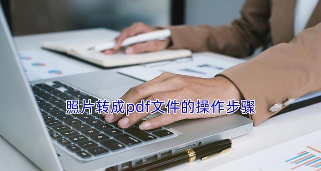 使用一招教你将PDF照片转换为JPG图片（简单快速的PDF转JPG方法）