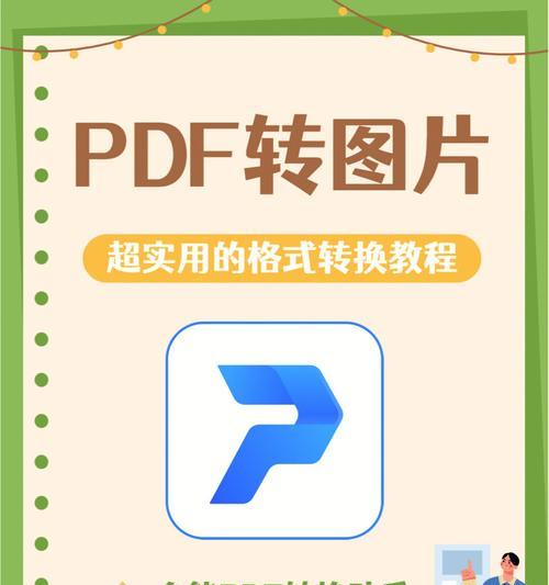 免费文件转PDF软件推荐（快速方便的文件转PDF工具）