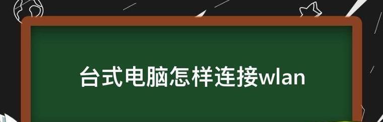 如何设置USB网络连接电脑（简单易行的USB网络连接设置方法）