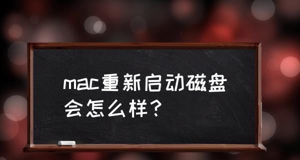 如何在苹果电脑中实施强制重启（解决苹果电脑死机和卡顿问题的有效方法）