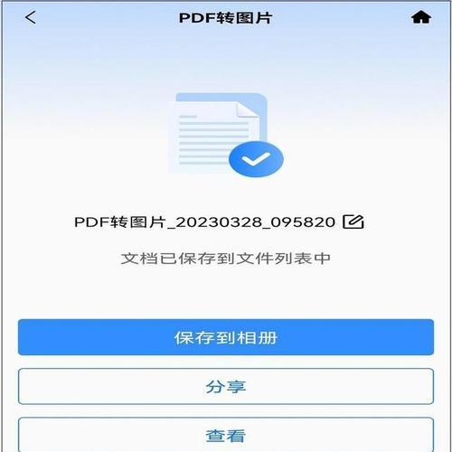 手机图片转PDF，让文件整理更便捷（推荐一款高效的手机图片转PDF工具）