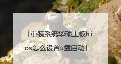 华硕主板BIOS第一启动项设置详解