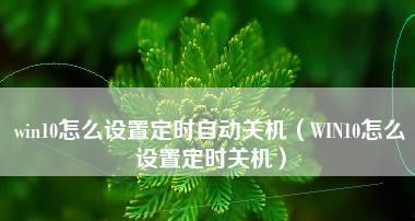 如何设置电脑自动关机（一键操作让你轻松实现电脑定时关机）