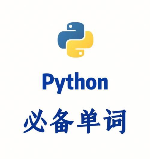 从零开始学习Python编程的必备知识（掌握Python编程的关键要点和方法）