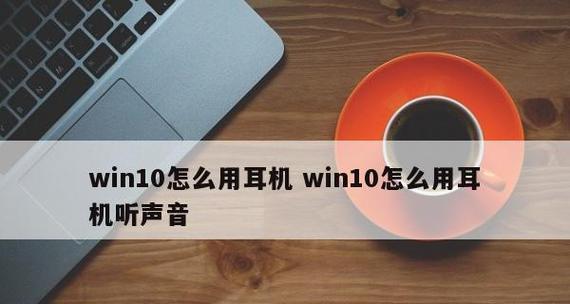 电脑耳机连接无声音问题的解决方法（如何解决电脑耳机连接后没有声音的问题）