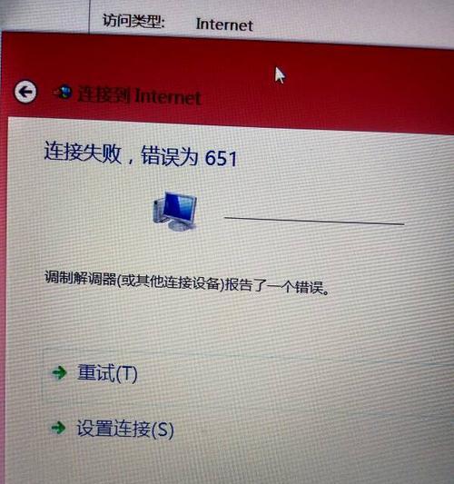 电脑宽带连接错误651的解决方法（教你轻松解决电脑宽带连接错误651）