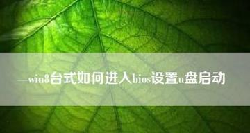 教你如何使用U盘启动BIOS设置（U盘启动BIOS设置方法详解）