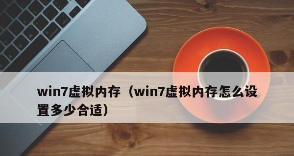 以4G内存为基准，如何设置最佳虚拟内存（优化虚拟内存设置）