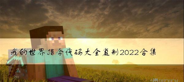 分享我的世界常用指令（探索Minecraft的神奇世界）