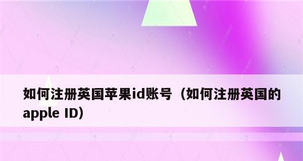 苹果ID注册教程（学会如何注册苹果ID账号）