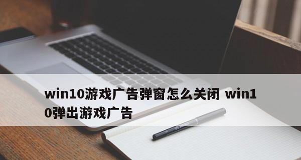 拦截广告弹窗的技巧（学习如何有效阻止网页广告弹窗的扰乱）