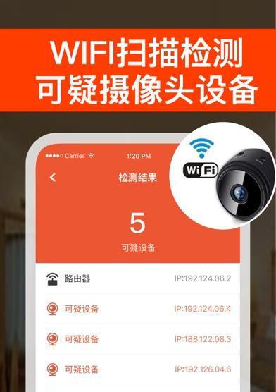 免费摄像头探测器App推荐——保护您的隐私安全（发现隐藏摄像头）