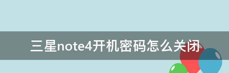 取消电脑开机密码的安全风险与解决方案（了解密码保护的重要性及如何取消开机密码）