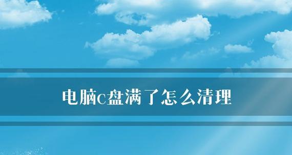 如何清理系统C盘中的垃圾文件（简单有效的清理方法及注意事项）