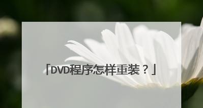 详解联想笔记本系统重装教程（手把手教你如何重新安装联想笔记本系统）