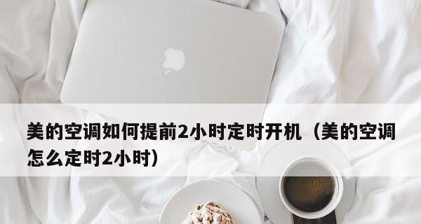 如何设置笔记本电脑定时开机（简单操作让你轻松定时启动电脑）