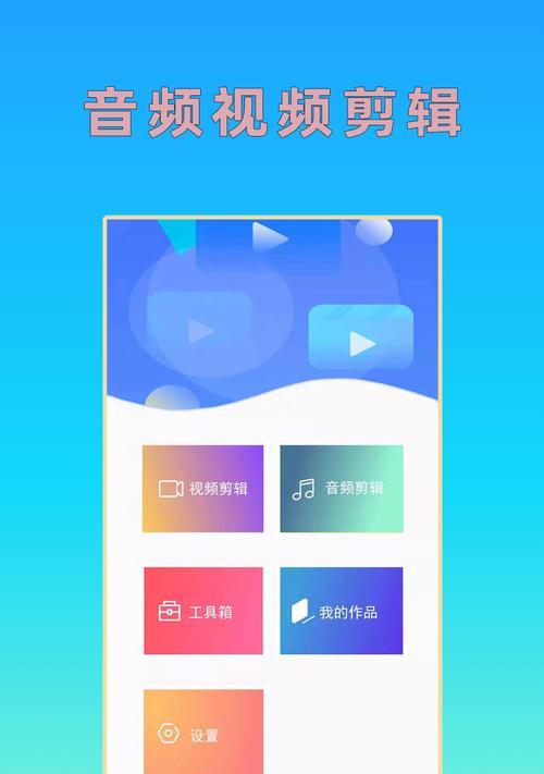 探索音频剪辑软件app的选择之道（寻找最适合你的音频剪辑软件app）