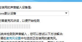 如何解决麦克风说话别人听不到的问题（调整设置让声音清晰传输）