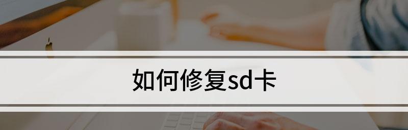 SD卡格式化恢复工具的使用指南（轻松找回误删数据）