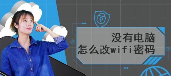 手机上如何查看自己的WiFi密码（简单操作帮你轻松获取WiFi密码）