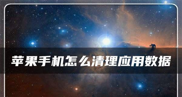 苹果手机系统降低版本的可靠性剖析（探究苹果手机系统降低版本的方法及风险因素）