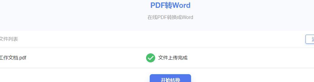 将PDF文件转换为Word文档的方法（简便而高效的PDF转Word操作技巧）