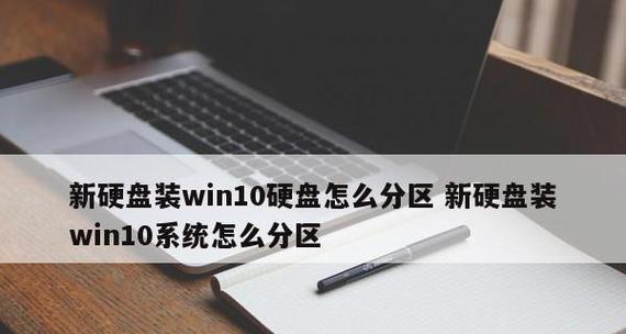 如何合理分区和使用新硬盘（充分利用新硬盘空间的技巧和注意事项）