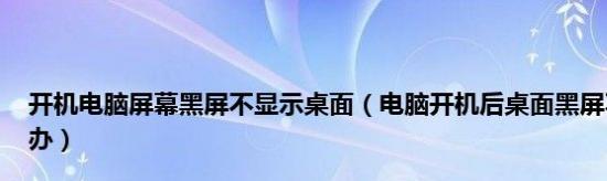 电脑开机后黑屏解决方法（轻松应对开机黑屏问题）