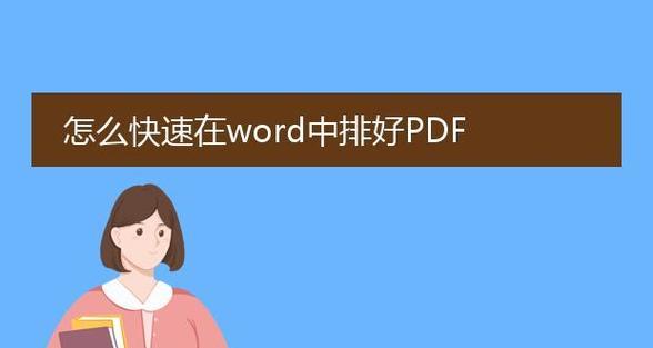 如何在手机上打开PDF文件全屏（简单实用的方法帮你优化阅读体验）