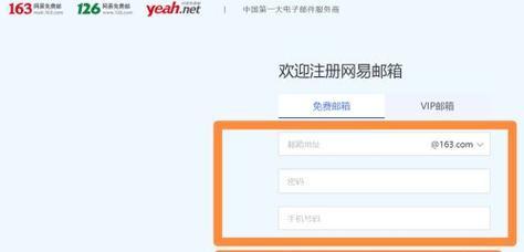 注册163邮箱账号的详细步骤（快速创建属于你的163邮箱账号）