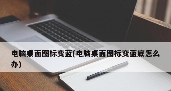 电脑桌面图标不见了怎么办？一键恢复的方法是什么？