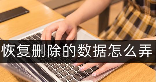 文件内容不小心删了怎么恢复？恢复方法有哪些？