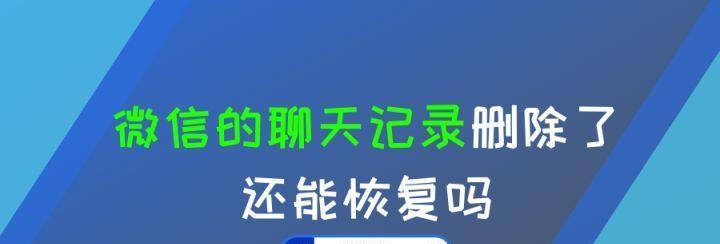 如何恢复删除的微信聊天记录？恢复过程中需要注意什么？