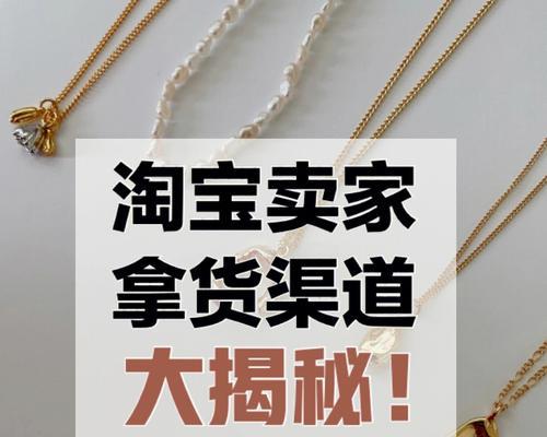 开淘宝店的货源渠道有哪些？如何选择合适的供货商？