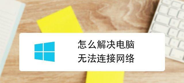 台式电脑无法连接网络怎么办？解决方法有哪些？