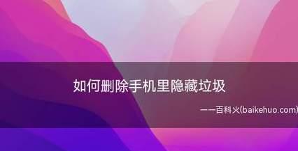 如何强制删除手机自带软件？介绍与常见问题解答