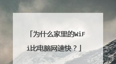 如何提高家里wifi的网速？有哪些有效的方法？