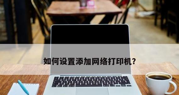 如何添加网络打印机？常见问题及解决步骤是什么？