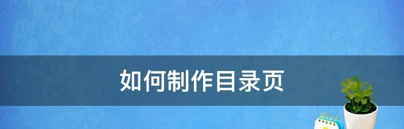 如何用Word创建目录页？操作步骤是什么？