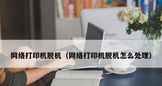 打印机显示脱机状态怎么办？如何快速连接打印机？