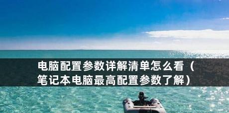 买电脑主要看的配置参数是什么？如何根据配置选择合适的电脑？