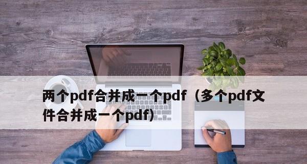 如何制作PDF文件？PDF格式文件制作的常见问题有哪些？