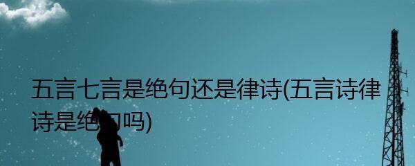 如何正确区分绝句和律诗？绝句与律诗的区别是什么？